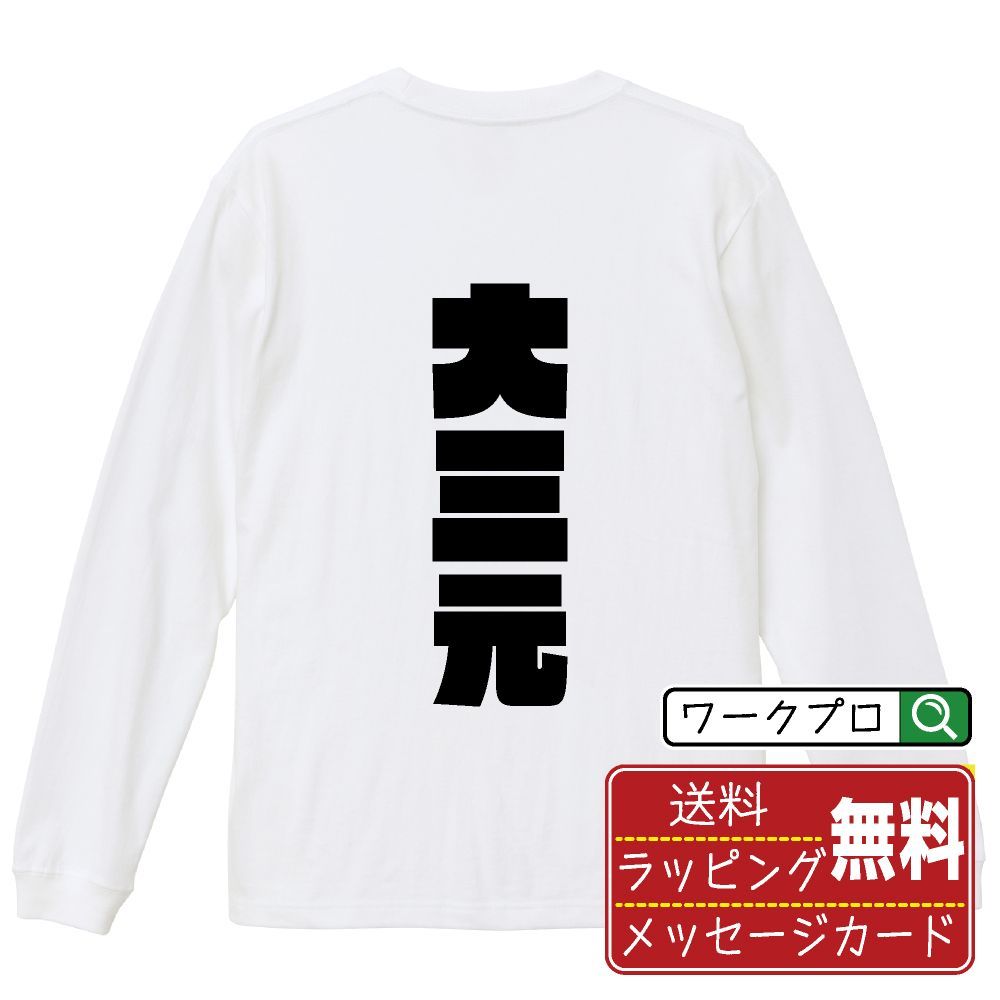 大三元 (ダイサンゲン) デザイナーが描く おすすめ プリント 長袖 Tシャツ ロンT 【 麻雀 】 XS S M L LL XL XXL 【 格言Tシャツ おもしろtシャツ ポイント消化 サプライズ 等 】
