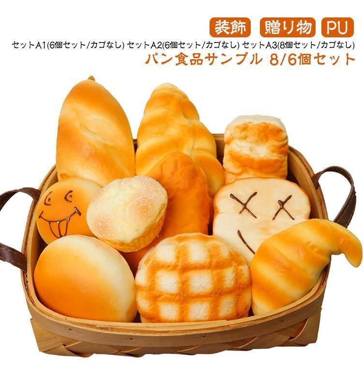 食品サンプル パン 6個セット 8個セット ディスプレイ カゴなし ジャンボスクイーズ おもちゃ リアル 大きい ジャンボスクイーズ ふわハニー かわいい カフェ インスタ用 パン屋さん 装飾 PpJ