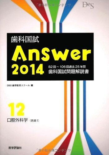 歯科国試Answer '14 12