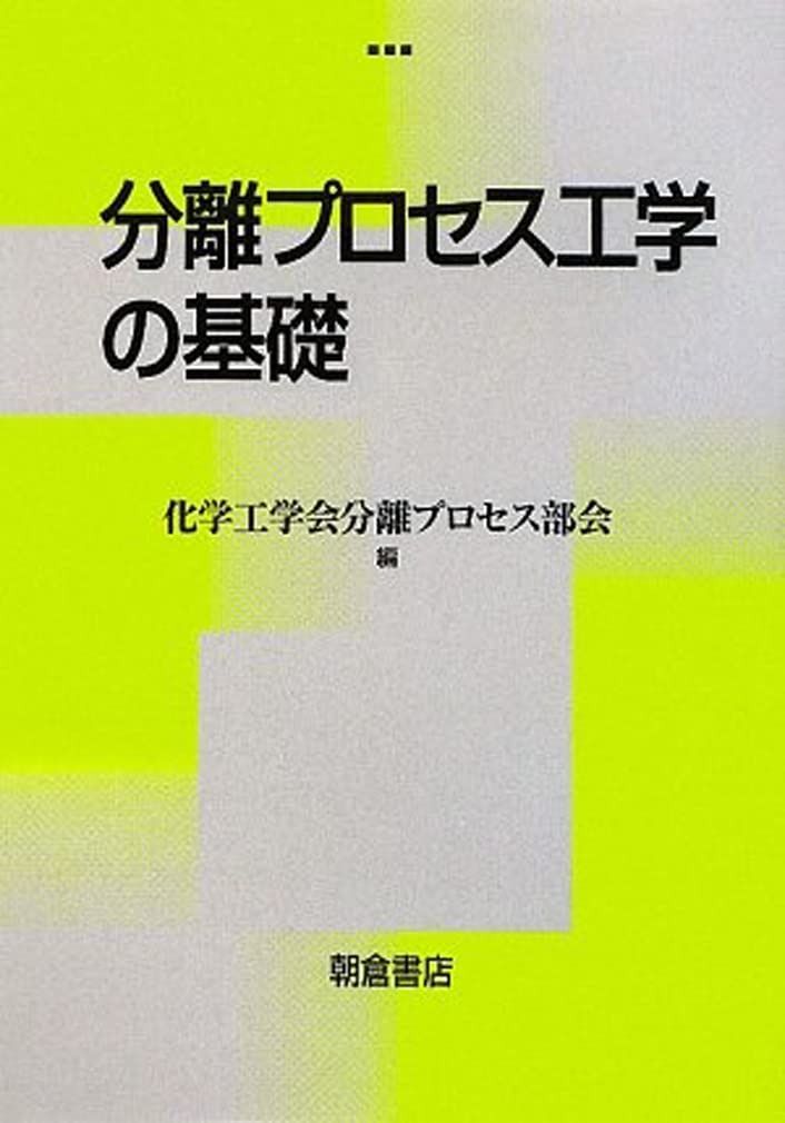 分離プロセス工学の基礎