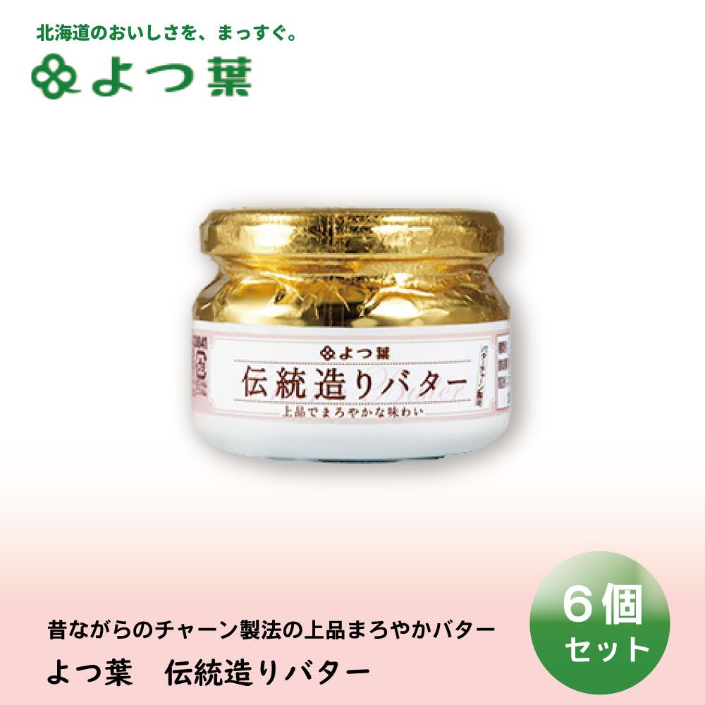 よつ葉 伝統造りバター 113gx6個セット バター よつ葉乳業 バター パン 朝食 まろやか 有塩 有塩バター 生乳 北海道 土産 ギフト 母の日 遅れてごめんね ホワイトデー 冷蔵