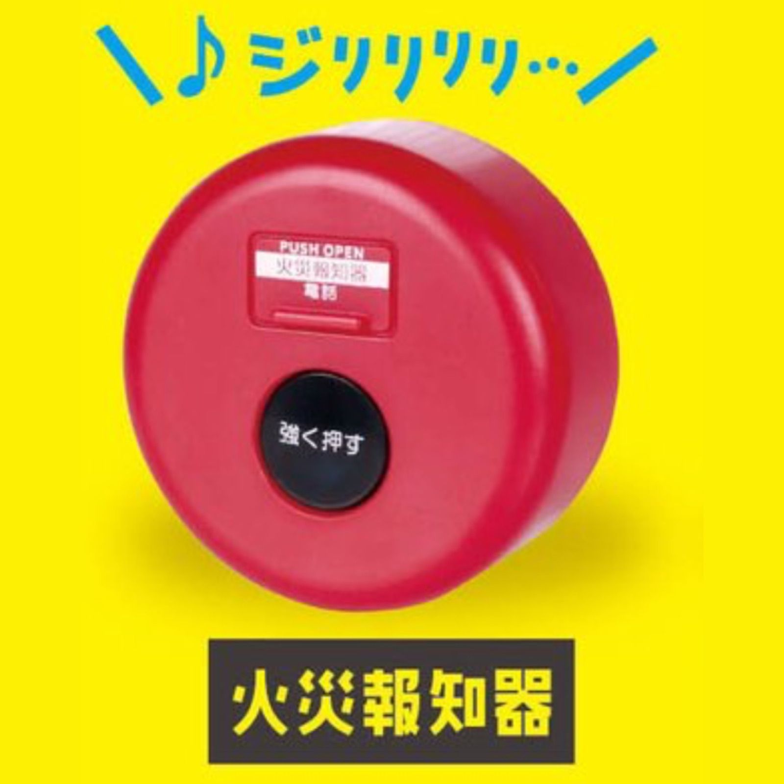 音が鳴る ! 非常ボタンマスコット - その他