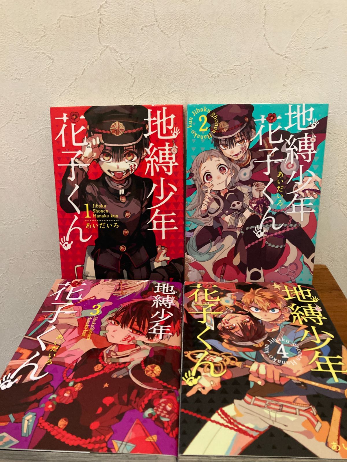 地縛少年花子くん 1~11巻 セット あいだいろ スクエア