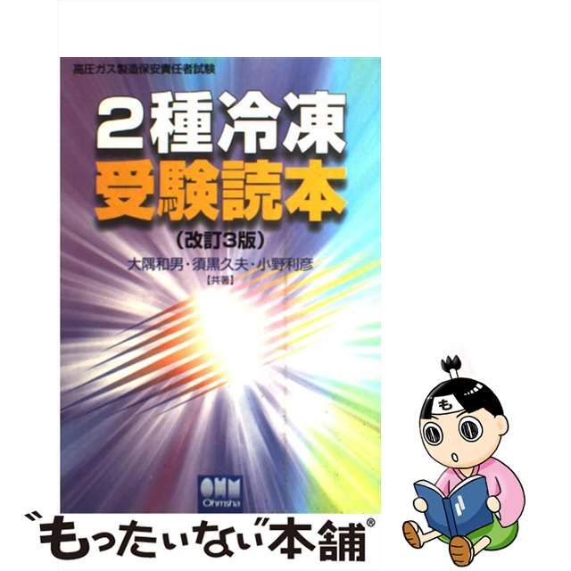 ２種冷凍受験読本 改訂２版/オーム社/大隅和男 www.krzysztofbialy.com