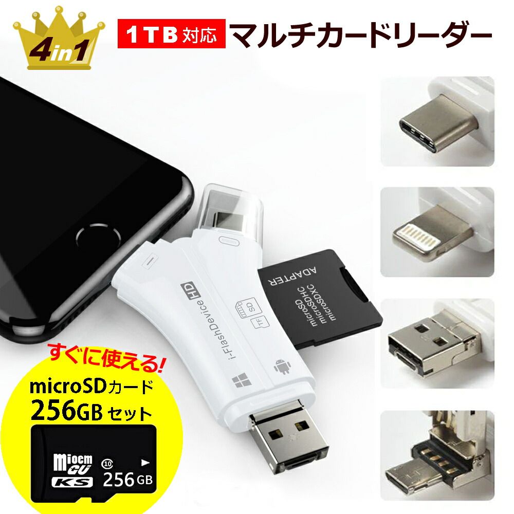 マイクロSDカード セット 256GB スマホ SD カードリーダー スマホ データー バックアップ マルチカードリーダー SDカード カメラリーダー microSDカード iPhone 写真 バックアップ USBメモリー メモ