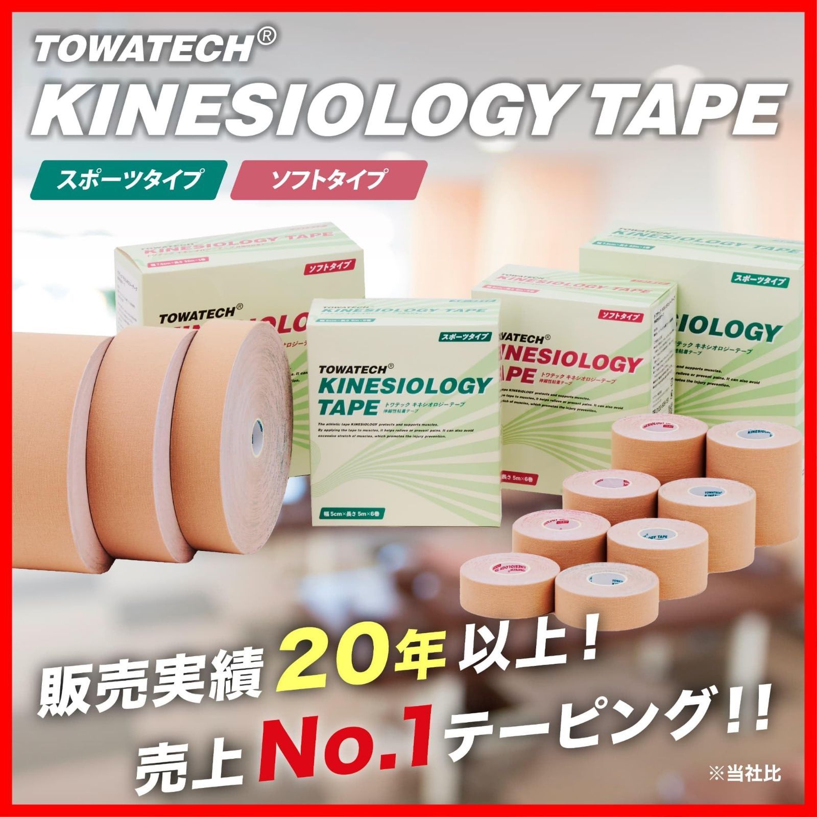 キネシオロジーテープ トワテック