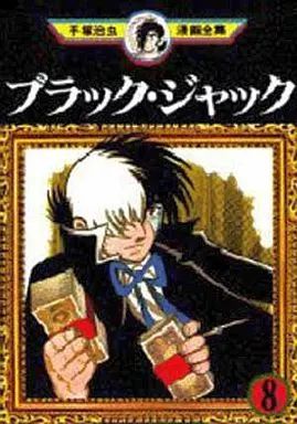 ブラック・ジャック （B6版 手塚治虫全集） ブラック・ジャック （B6版 手塚治虫全集） Amazon.co.jp