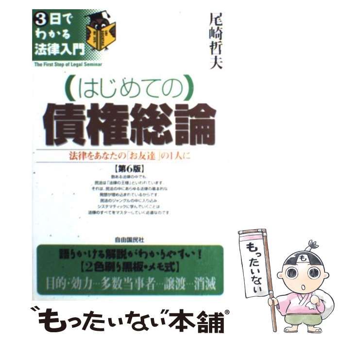 【中古】 はじめての債権総論 法律をあなたの「お友達」の１人に 第２版/自由国民社/尾崎哲夫 中古】 はじめての債権総論 法律をあなたの「お友達」の1人に