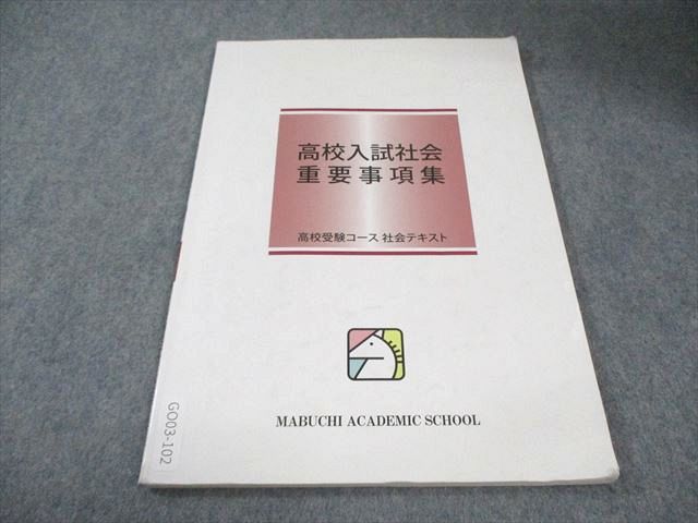 馬渕教室 高校受験コーステキスト 高校入試社会 重要事項集 008s2B