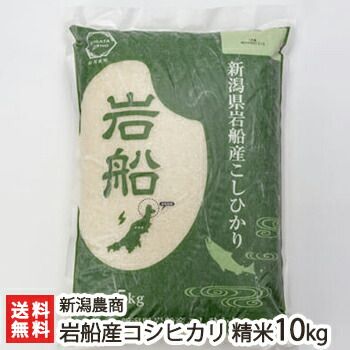 新潟県岩船産 コシヒカリ 10kg 精米 【公式通販】