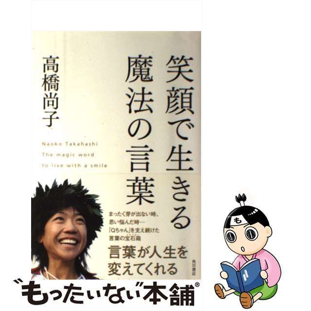 笑顔で生きる魔法の言葉／高橋尚子 - ランニング・マラソン