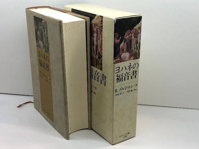 【中古】 ブルトマンと共に読むヨハネ福音書 復元されたオリジナルの世界から 上/白順社（ゆうプロジェクト）/白井きく ヨハネの福音書 日本基督教団出版局 R. ブルトマン - メルカリ
