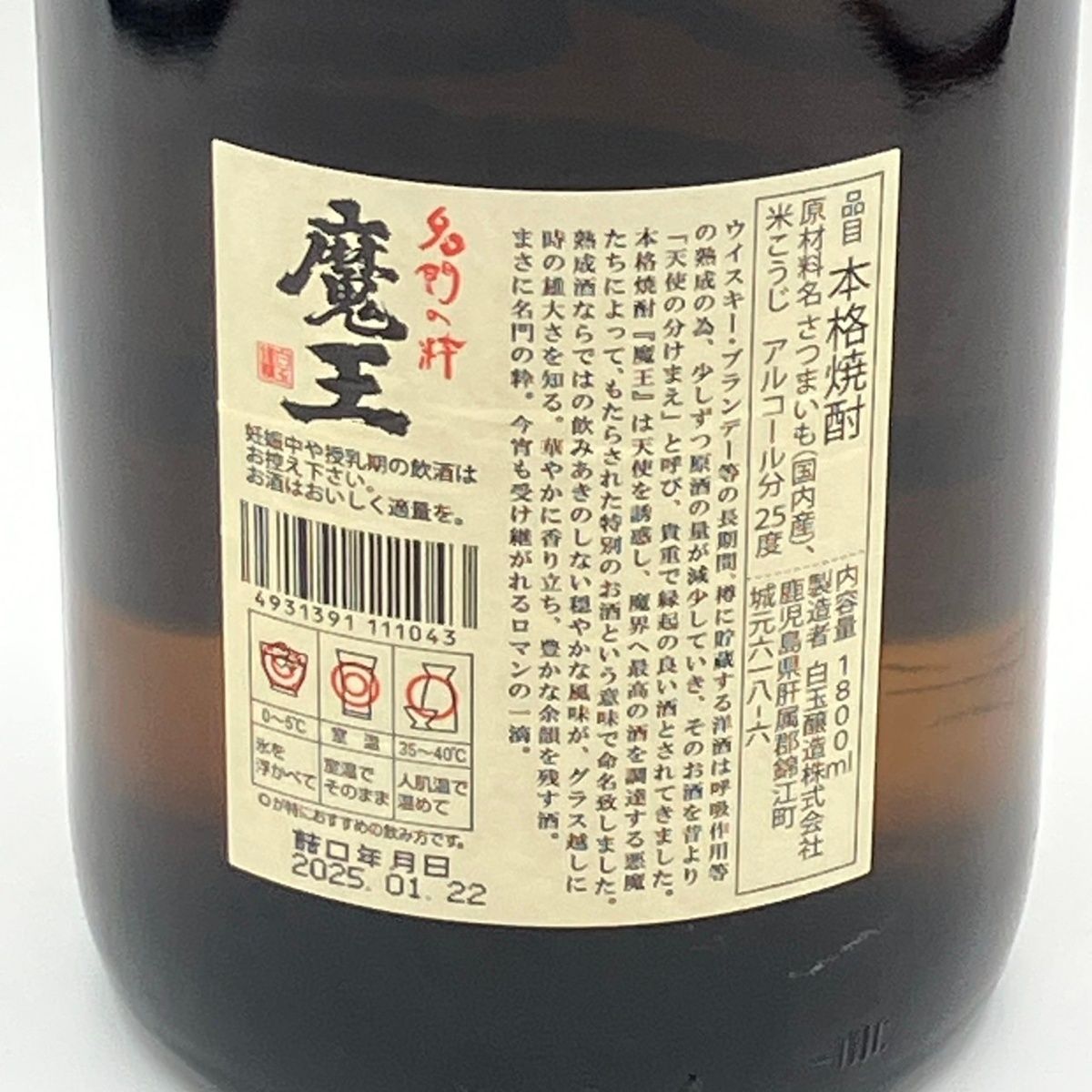 魔王 焼酎 1800ml 詰口は2025年1月です