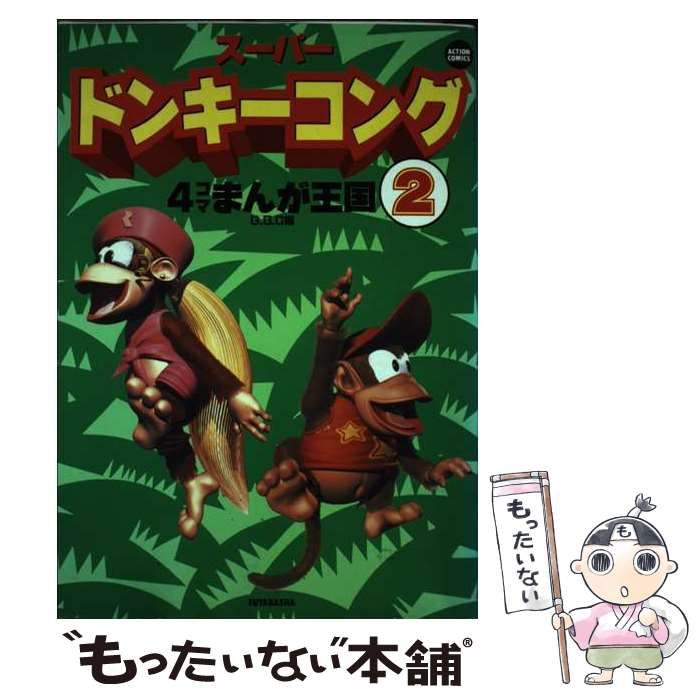 【中古】 スーパードンキーコング４コマまんが王国 ２/双葉社/Ｇ．Ｇ．Ｃ． 中古】 スーパードンキーコング 4コマまんが王国 2 (ACTION