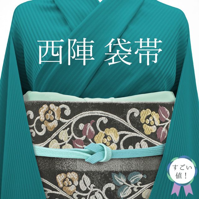 すごい値！ 袋帯 リサイクル 正絹 京都 西陣 グレー 黒 花唐草 金銀糸 セミフォーマル カジュアル 中古 仕立て上がり みやがわ neb01553 中古】 すごい値！ 袋帯 リサイクル 正絹 京都 西陣 グレー 黒 花唐草