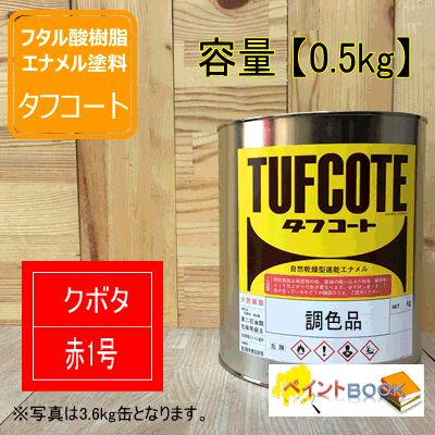 クボタ 赤1号【0.5kg】 塗料 ペンキ 塗装 KUBOTA