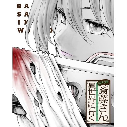 DVD / TVアニメ / 便利屋斎藤さん、異世界に行く 第2巻