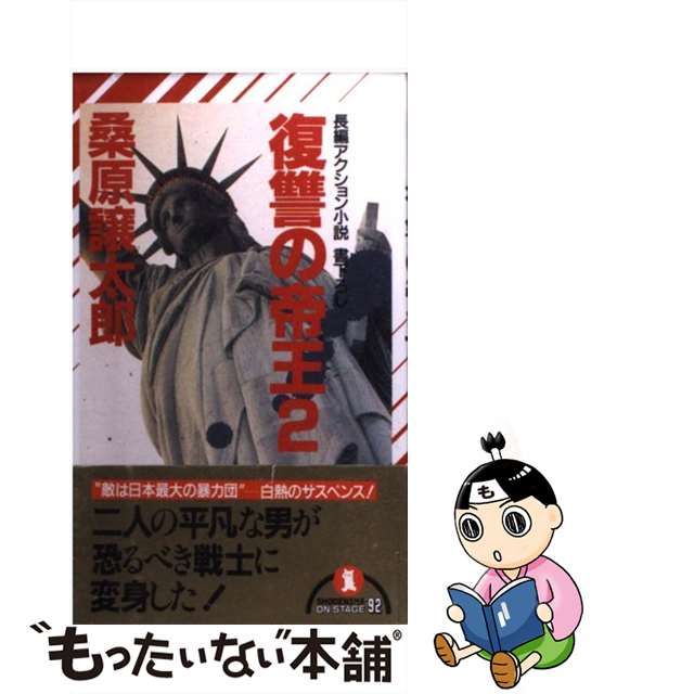 復讐の帝王 長編アクション小説 ３（完結編）/祥伝社/桑原譲太郎 - その他