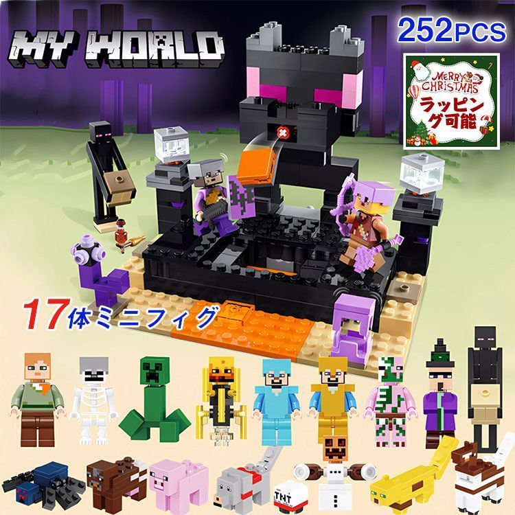 新品 LGブロック 互換 マインクラフト風 エンドアリーナ 252PCS+ミニフィグ17体 マインク風 LG ブロック おもちゃ マインクラフト風 LG互換 ブロック 子供 誕生日