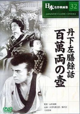 中古】丹下左膳餘話 百萬両の壺 [DVD] （帯無し） - メルカリ