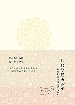 | 「LOVEカルテ」わたしの性に出逢える本 (うふふわ 登代紀 性」を題材とした女性向けの本を皆の力で作りたい！（内田 [ガールズ 【中古】 「LOVEカルテ」わたしの性に出逢える本 DVD付き (うふふわ。)
