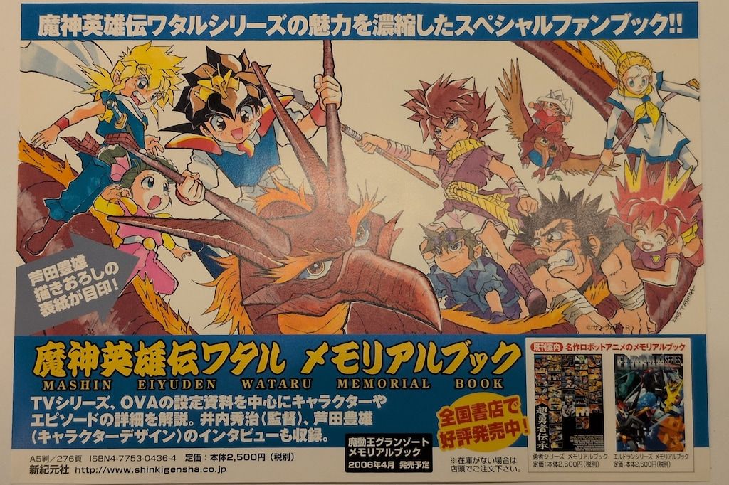 魔神英雄伝ワタル 第七階層BOX復刻版魔神大集合 復刻版魔神