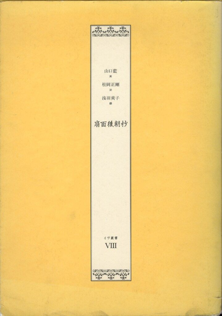 山口藍 松岡正剛/山口 イヴ叢書 松岡正剛 扇面後朝抄 8 イヴ叢書 山口藍 限定500部 松岡正剛 扇面後朝抄 ８ イヴ叢書 アート・デザイン・音楽