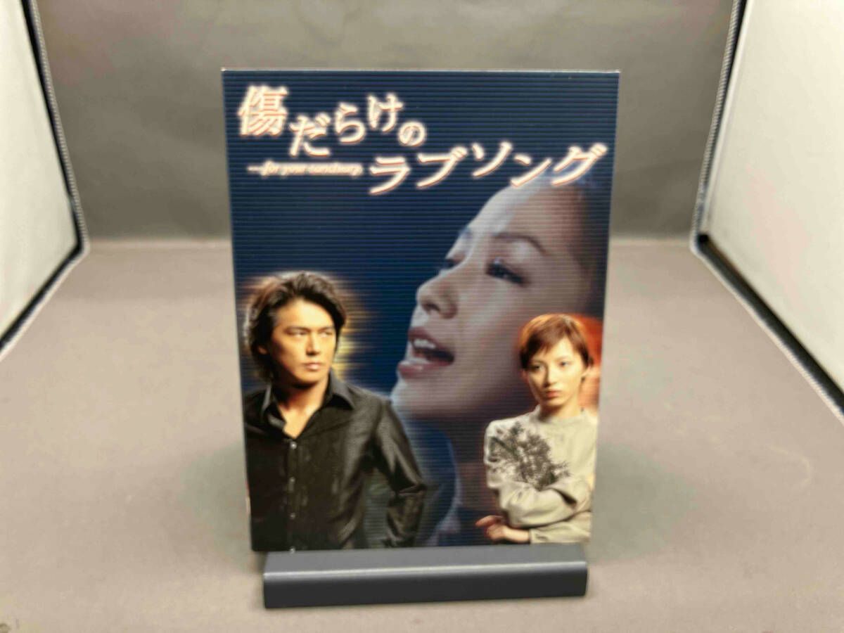 傷だらけのラブソング