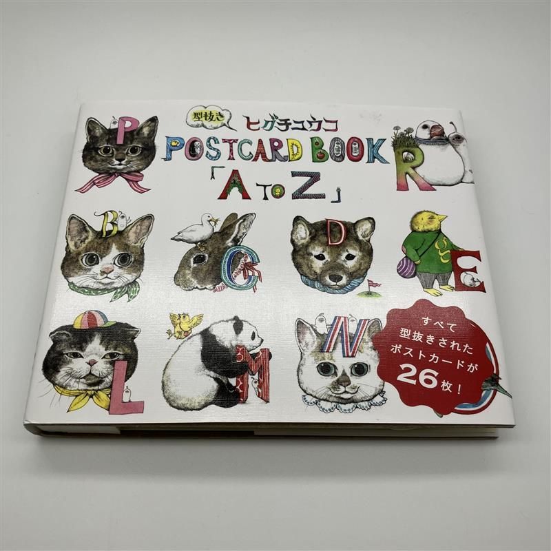 未使用品】ヒグチユウコ 型抜き ポストカードブック 「A to Z