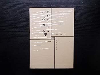 【中古】モンテーニュ　パスカル集　世界文学全集１１