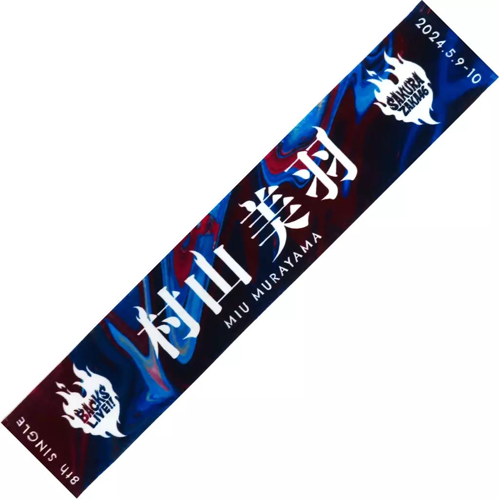 櫻坂46 村山美羽　推しメンマフラータオル　おもてなし会　新参者 商品詳細ページ | 櫻坂46 OFFICIAL GOODS STORE | 【通常配送