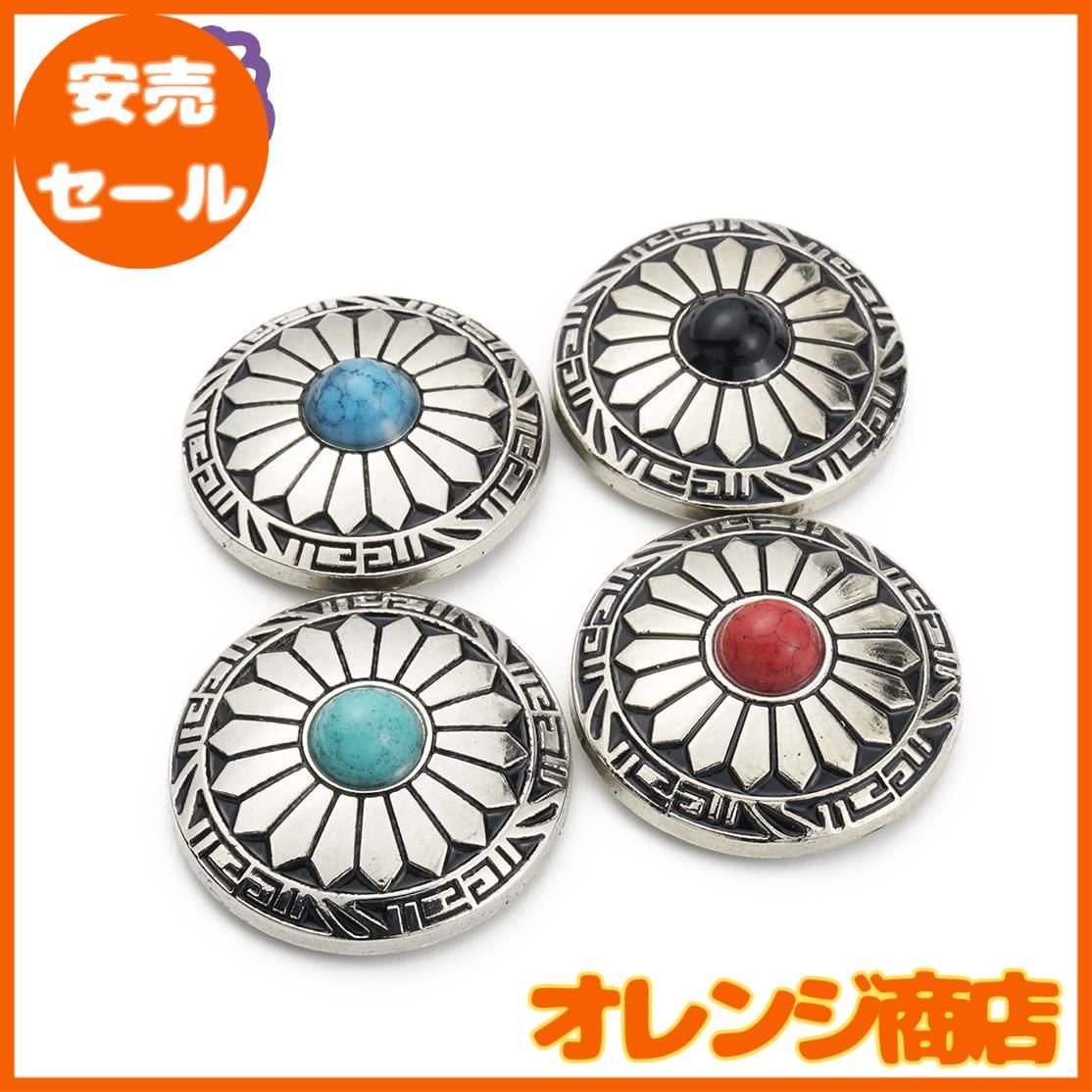 コンチョ ボタン 4色12個セット ターコイズ ネジ式 30mm レザー