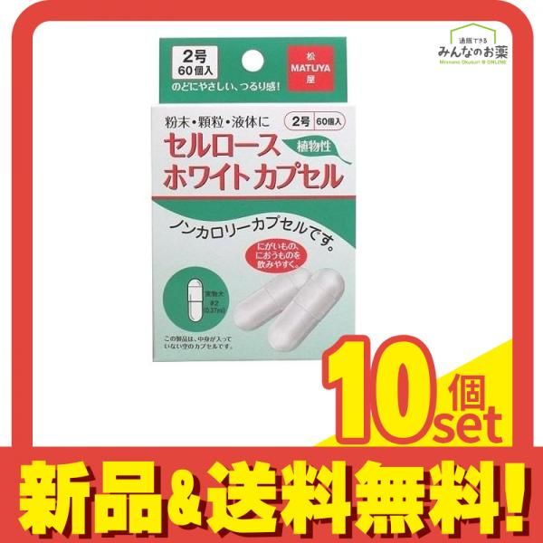 松屋 セルロースホワイトカプセル 60個入 2号 10個セット