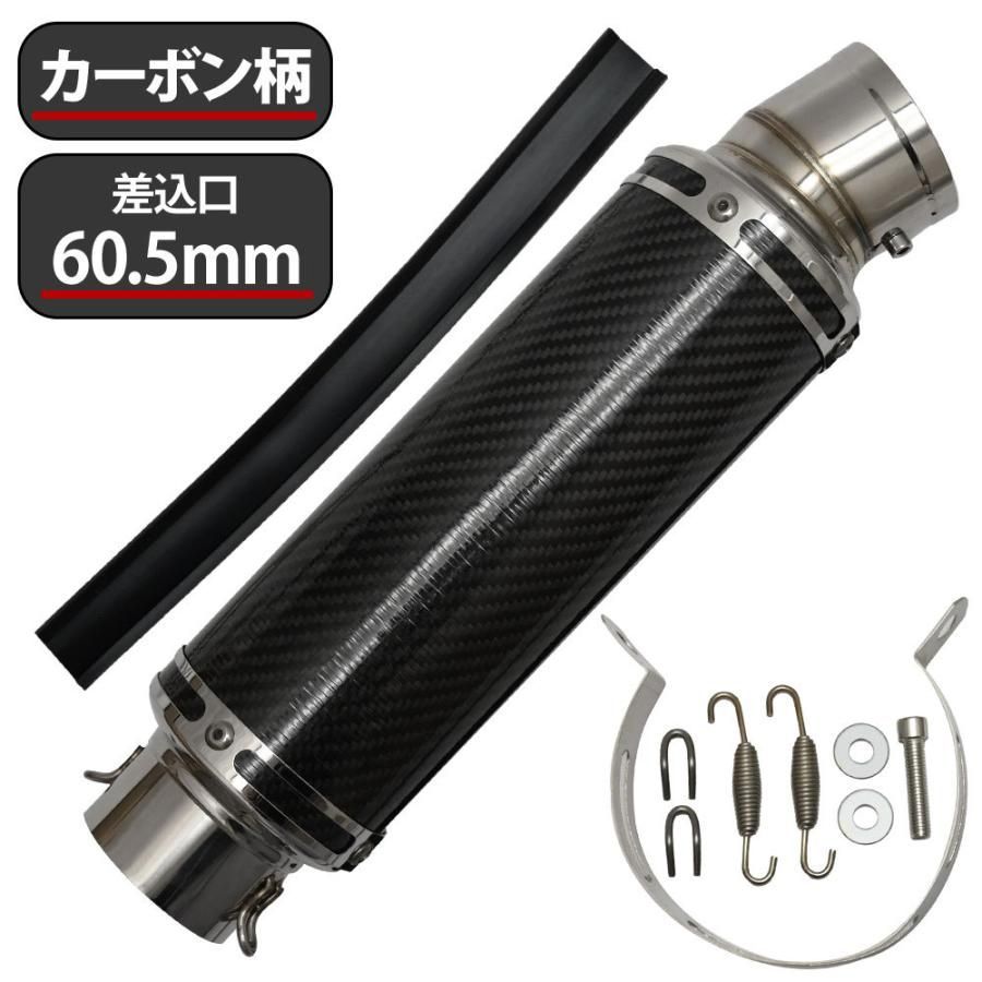 60.5mm 60.5φ 全長360mm 汎用 マフラー スリップオン サイレンサー カーボン バッフル脱着可能 ドレスアップ カスタム パーツ バイク ゼファー750 ゼファー750SR GPZ750R GPZ750 FZ750 ZX-7R ZX-9R