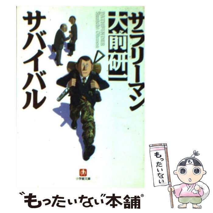 【中古】 サラリーマン・サバイバル （小学館文庫） / 大前 研一 / 小学館