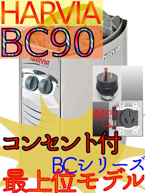 電源２ｍ付】Harvia サウナヒーター VEGA BC90 9.0kW ハルビア|mercariメルカリ官方指定廠商|Bibian比比昂代買代購