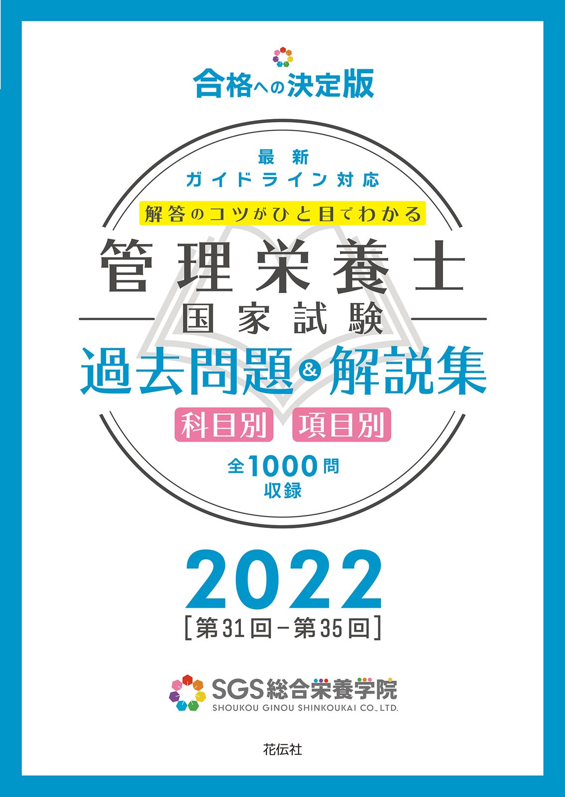 SGS総合栄養学院 教材一式 9冊 SGS総合栄養学院 教材一式 9冊 SGS管理栄養士国家試験／過去問題＆