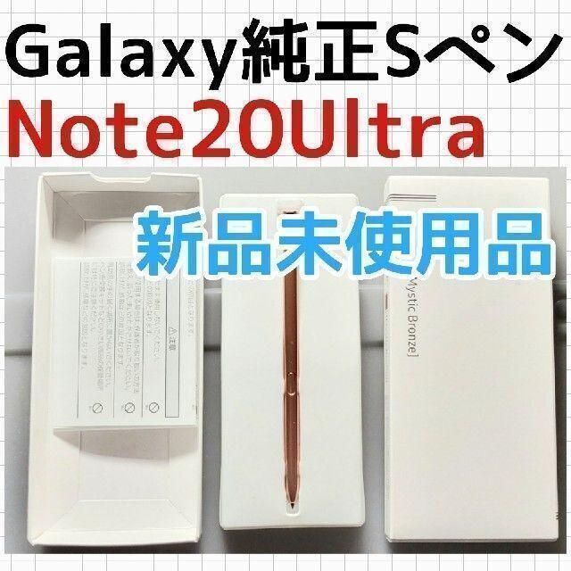純正 Galaxy Note20Ultra 対応 s-pen Sペン ブロンズ① - メルカリ