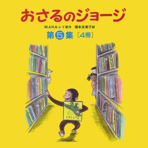 [新品][児童書]おさるのジョージ 第5集 全4冊