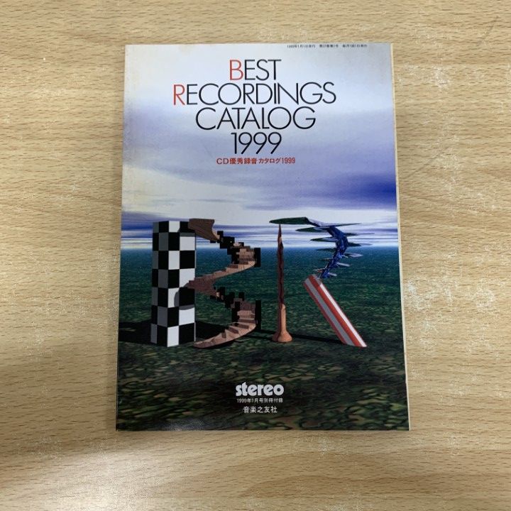 △01)【同梱不可】月刊ステレオ 1999年1月号～12月号 計12冊揃い