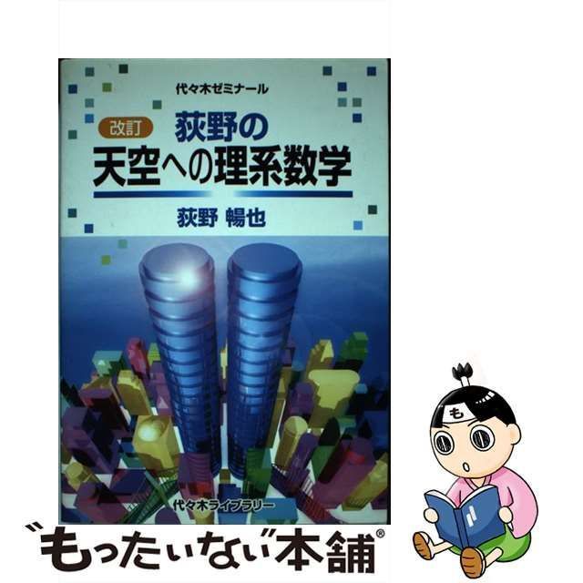 中古】 荻野の天空への理系数学 代々木ゼミナール 改訂 / 荻野暢也 / 代々木ライブラリー - メルカリ