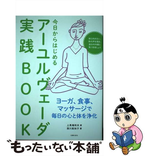 国際ブランド】 今日からはじめるアーユルヴェーダ実践BOOK iauoe.edu.ng