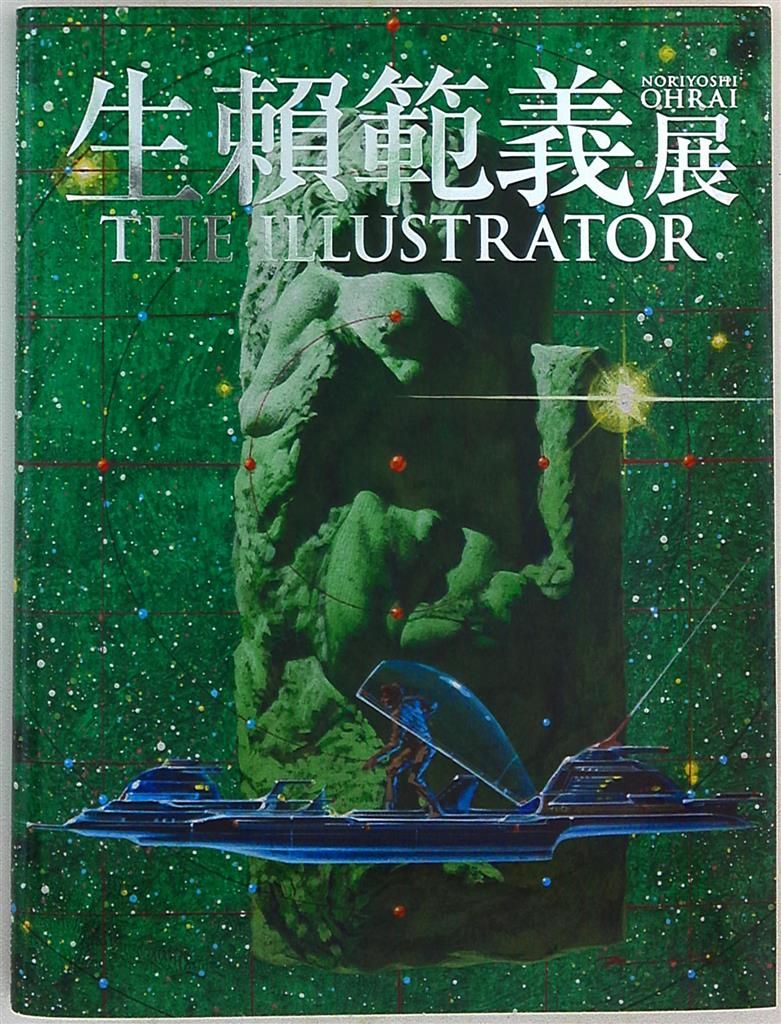 生頼範義(生賴範義) 生頼範義展 図録 THE ILLUSTRATOR 上野の森美術館ver