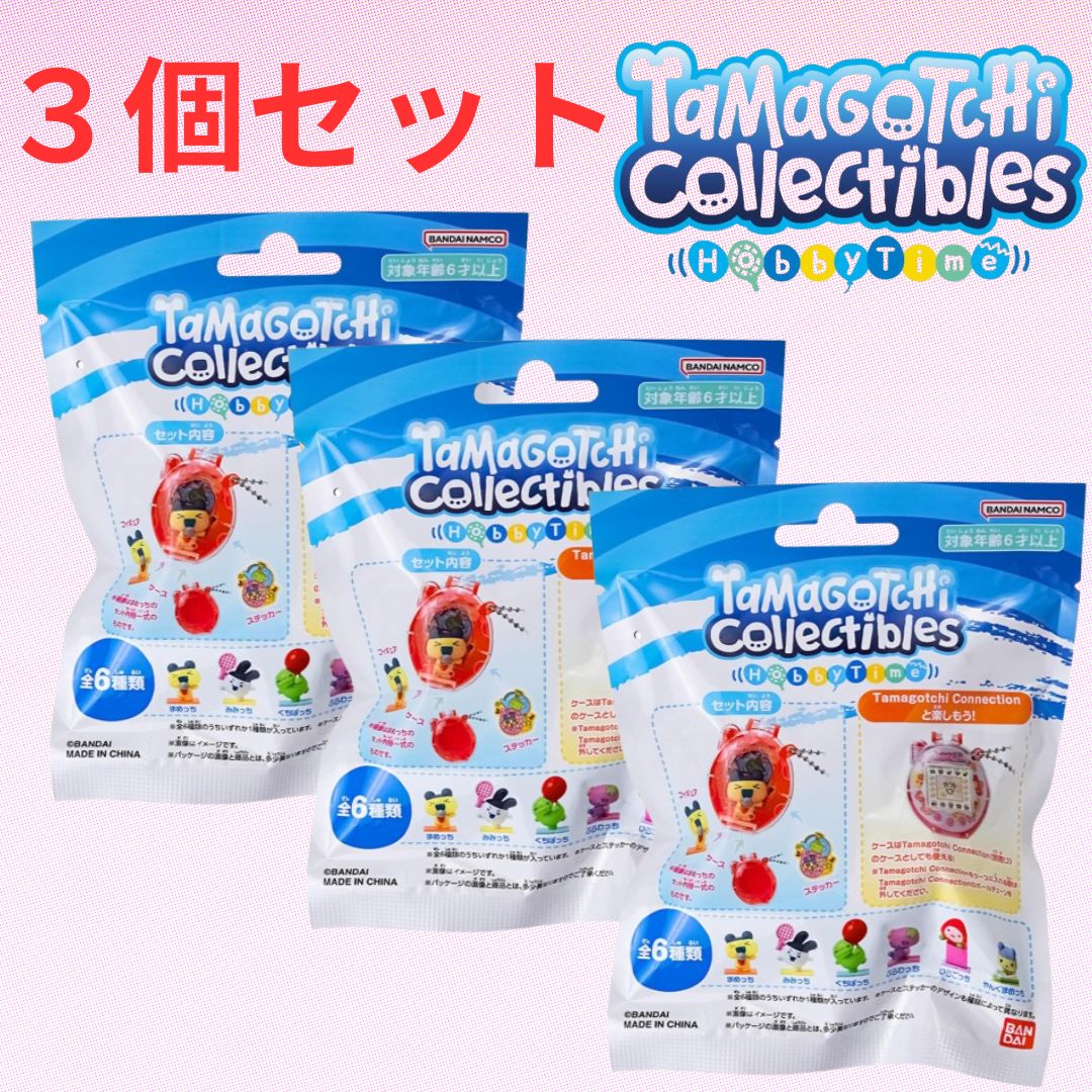 Tamagotchi Collectibles Hobby Time(3個セット※完全ランダム