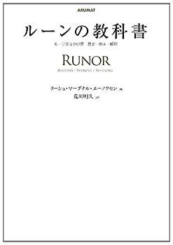  ルーンの教科書 ルーン文字の世界 歴史・意味・解釈