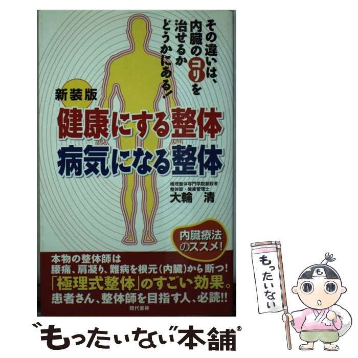 【中古】 健康にする整体病気になる整体 その違いは、内臓のコリを治せるかどうかにある！ 新装版/現代書林/大輪清 中古】 健康にする整体病気になる整体 その違いは、内臓のコリを