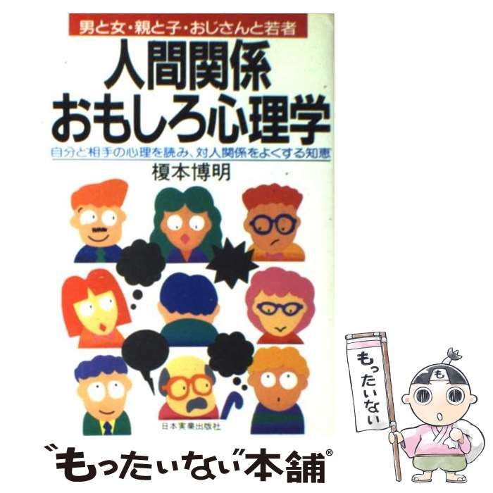 中古】 人間関係おもしろ心理学 男と女・親と子・おじさんと若者