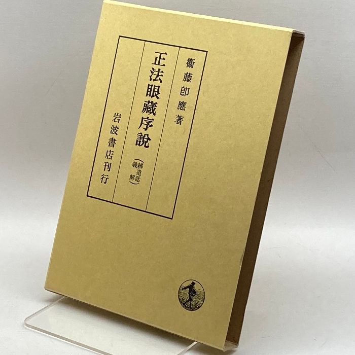 正法眼蔵　衛藤即応 正法眼蔵衛藤即応