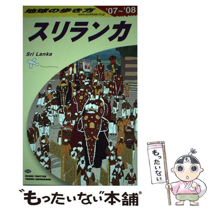【中古】 地球の歩き方 Ｄ　３０（２００７～２００８年/ダイヤモンド・ビッグ社/ダイヤモンド・ビッグ社 中古】 スリランカ 2007-2008年版 (地球の歩き方 D30) / 「地球