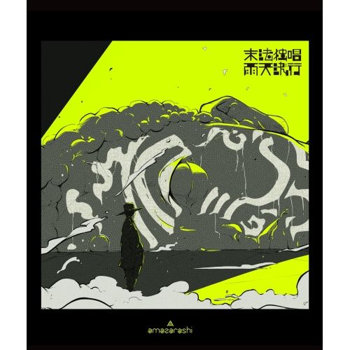 DVD】amazarashi / amazarashi Online Live 末法独唱 雨天決行